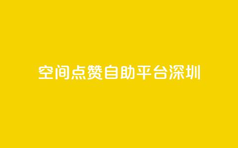 qq空间点赞自助平台深圳,卡盟dy - 拼多多无限刀软件 助力充钱购物是真的吗  第1张