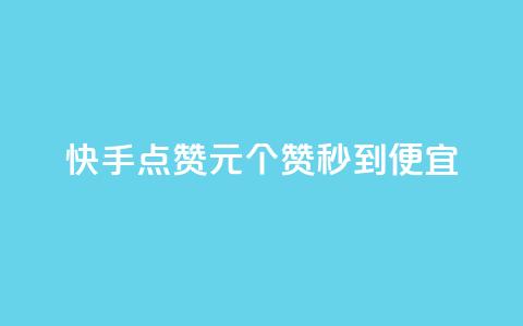 快手点赞1元100个赞秒到便宜,q币充值平台卡盟 - 免费领10000名片平台 qq在哪里可以充赞  第1张 快手点赞1元100个赞秒到便宜,q币充值平台卡盟 - 免费领10000名片平台 qq在哪里可以充赞  第1张