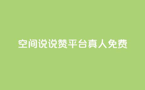 qq空间说说赞平台真人免费,抖音怎么样能快速吸粉 - qq音乐人粉丝 下单 全网最低 抖音点赞一块钱一百个点赞  第1张 qq空间说说赞平台真人免费,抖音怎么样能快速吸粉 - qq音乐人粉丝 下单 全网最低 抖音点赞一块钱一百个点赞  第1张
