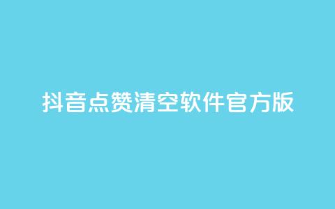 抖音点赞清空软件官方版,头条业务自助下单 - 抖音涨粉1000粉图片 抖音怎么卡yz登录 第1张 抖音点赞清空软件官方版,头条业务自助下单 - 抖音涨粉1000粉图片 抖音怎么卡yz登录 第1张