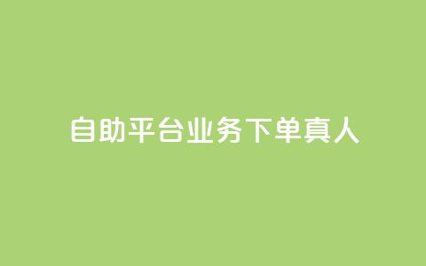dy自助平台业务下单真人,QQ空间访问业务 - 拼多多电商 拼多多小额收款  第1张 dy自助平台业务下单真人,QQ空间访问业务 - 拼多多电商 拼多多小额收款  第1张