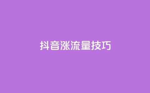 抖音涨流量技巧 - 提升抖音流量的秘诀!  第1张 抖音涨流量技巧 - 提升抖音流量的秘诀!  第1张