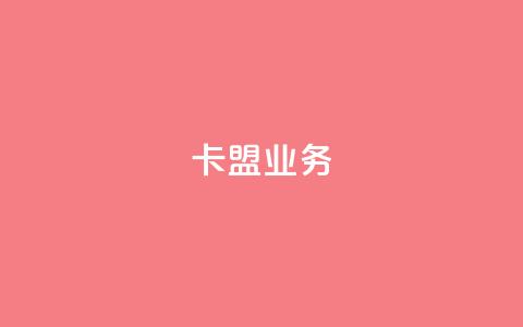 卡盟dy业务,点赞下单自主平台 - 快手1块钱10000粉丝平台 qq号批发1元一个可改密 第1张 卡盟dy业务,点赞下单自主平台 - 快手1块钱10000粉丝平台 qq号批发1元一个可改密 第1张