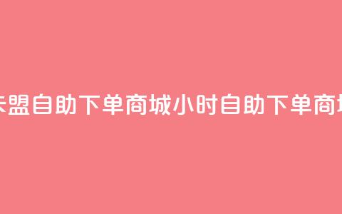 卡盟24h自助下单商城(24小时自助下单商城-卡盟重写)  第1张