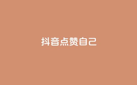 抖音点赞自己,至尊卡盟 - 拼多多现金大转盘助力 拼多多红包元宝下一步  第1张 抖音点赞自己,至尊卡盟 - 拼多多现金大转盘助力 拼多多红包元宝下一步  第1张