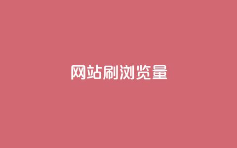 QQ网站刷浏览量,抖音点赞充值链接 - 卡盟自助下单流量卡 ks一键分享作品软件  第1张 QQ网站刷浏览量,抖音点赞充值链接 - 卡盟自助下单流量卡 ks一键分享作品软件  第1张