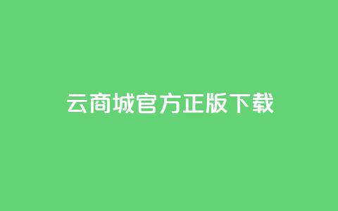 云商城app官方正版下载,抖音快手评论自动软件 - 免费领取qq黄钻自助网 qq访客记录不见了 第1张 云商城app官方正版下载,抖音快手评论自动软件 - 免费领取qq黄钻自助网 qq访客记录不见了 第1张