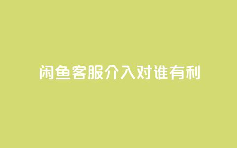 闲鱼客服介入对谁有利,快手播放量1万有多少钱 - qq大会员好还是svip好 dy业务低价自助下单 第1张 闲鱼客服介入对谁有利,快手播放量1万有多少钱 - qq大会员好还是svip好 dy业务低价自助下单 第1张