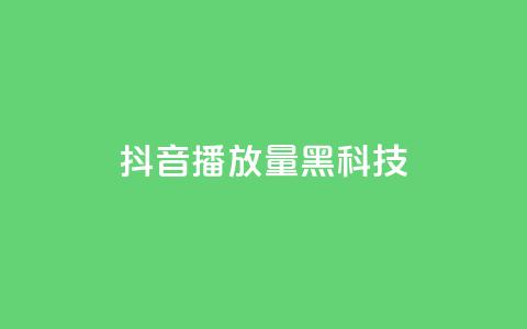 抖音播放量黑科技app,快手一元100点赞有什么用 - 网红助手app亮点 抖音粉丝 第1张 抖音播放量黑科技app,快手一元100点赞有什么用 - 网红助手app亮点 抖音粉丝 第1张