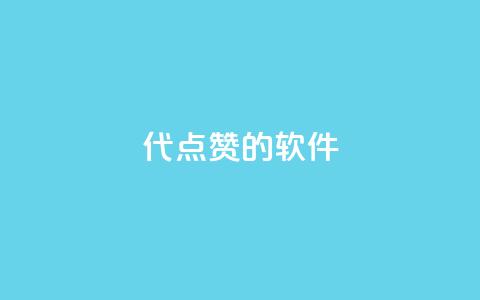 QQ代点赞的软件 - QQ主页名片免费赞 第1张 QQ代点赞的软件 - QQ主页名片免费赞 第1张