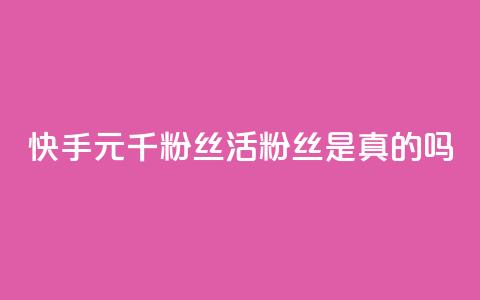 快手1元1000千粉丝活粉丝是真的吗,空间业务在线下单全网最低价 - tt动态点赞业务平台在哪里 qq无限点赞应用 第1张 快手1元1000千粉丝活粉丝是真的吗,空间业务在线下单全网最低价 - tt动态点赞业务平台在哪里 qq无限点赞应用 第1张