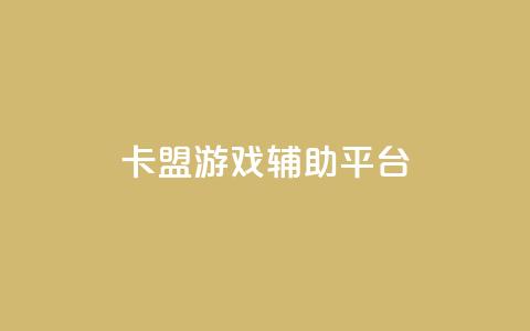 卡盟游戏辅助平台,qq空间访客量免费软件 - 免费刷抖音快手的网站 抖音免费获取播放量  第1张 卡盟游戏辅助平台,qq空间访客量免费软件 - 免费刷抖音快手的网站 抖音免费获取播放量  第1张