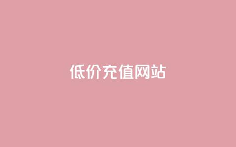 qqsvip低价充值网站,QQ卖vip网 - qq网最低价下单业务平台 免费领取播放量快手 第1张 qqsvip低价充值网站,QQ卖vip网 - qq网最低价下单业务平台 免费领取播放量快手 第1张