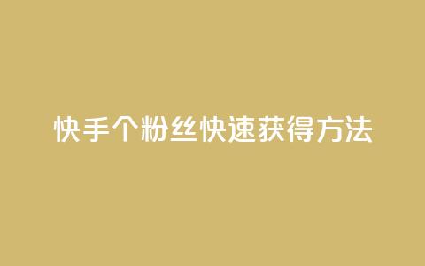快手100个粉丝快速获得方法,卡盟抖音 - 24小时自助商城软件 快手点赞链接入口在哪里 第1张 快手100个粉丝快速获得方法,卡盟抖音 - 24小时自助商城软件 快手点赞链接入口在哪里 第1张