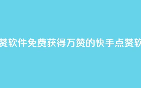 快手1块10000的赞软件(免费获得1万赞的快手点赞软件)  第1张 快手1块10000的赞软件(免费获得1万赞的快手点赞软件)  第1张