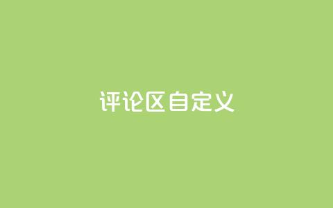 DY评论区自定义 - DY评论区:你值得拥有的热门讨论!  第1张 DY评论区自定义 - DY评论区:你值得拥有的热门讨论!  第1张