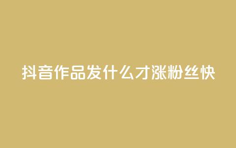 抖音作品发什么才涨粉丝快,一块钱100赞抖音平台 - 24h自助下单商城 一块钱500赞快手秒到账  第1张 抖音作品发什么才涨粉丝快,一块钱100赞抖音平台 - 24h自助下单商城 一块钱500赞快手秒到账  第1张