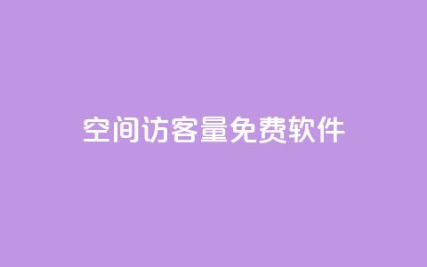 qq空间访客量免费软件,抖音1比1充值链接是什么 - qq访客每天免费获取 qq批发自动发货网  第1张 qq空间访客量免费软件,抖音1比1充值链接是什么 - qq访客每天免费获取 qq批发自动发货网  第1张