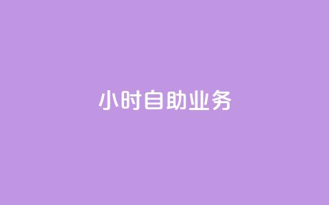 ks24小时自助业务,刷访客量QQ - dnf手游稳定免费辅助网站 抖音一元涨粉1000暗号  第1张 ks24小时自助业务,刷访客量QQ - dnf手游稳定免费辅助网站 抖音一元涨粉1000暗号  第1张
