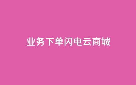 dy业务下单闪电云商城,qq业务全网低价1000 - 抖音快手免费业务 快手1块钱1w播放量在哪买  第1张 dy业务下单闪电云商城,qq业务全网低价1000 - 抖音快手免费业务 快手1块钱1w播放量在哪买  第1张