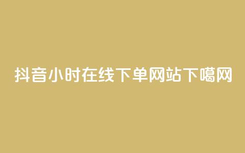 抖音24小时在线下单网站 - Douyin Prime 247 Online Ordering Website Fast and Convenient!~  第1张 抖音24小时在线下单网站 - Douyin Prime 247 Online Ordering Website Fast and Convenient!~  第1张