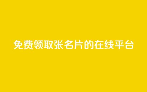 免费领取10000张名片的在线平台  第1张 免费领取10000张名片的在线平台  第1张