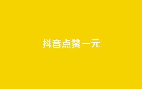 抖音点赞100一元,抖音业务代理平台 - 抖音评论业务下单24小时 在线买qq访客网站 第1张 抖音点赞100一元,抖音业务代理平台 - 抖音评论业务下单24小时 在线买qq访客网站 第1张
