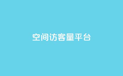 qq空间访客量平台,亿点卡盟 - qq刷访问空间人数网站 快手买东西不能微信支付吗 第1张 qq空间访客量平台,亿点卡盟 - qq刷访问空间人数网站 快手买东西不能微信支付吗 第1张