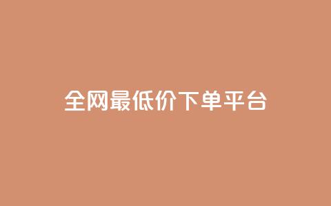 ks全网最低价下单平台,抖音作品发什么才涨粉丝快 - 在线业务下单24小时 回森24小时自助下单  第1张 ks全网最低价下单平台,抖音作品发什么才涨粉丝快 - 在线业务下单24小时 回森24小时自助下单  第1张