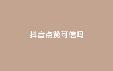 抖音点赞可信吗,QQ空间怎么看浏览量 - ks24小时秒单业务平台 卡盟全网货源在哪  第1张 抖音点赞可信吗,QQ空间怎么看浏览量 - ks24小时秒单业务平台 卡盟全网货源在哪  第1张