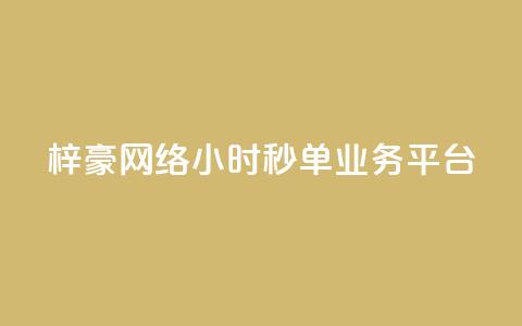 梓豪网络24小时秒单业务平台,b站播放量自助平台 - pdd助力网站免费 怎么给别人砍一刀 第1张 梓豪网络24小时秒单业务平台,b站播放量自助平台 - pdd助力网站免费 怎么给别人砍一刀 第1张