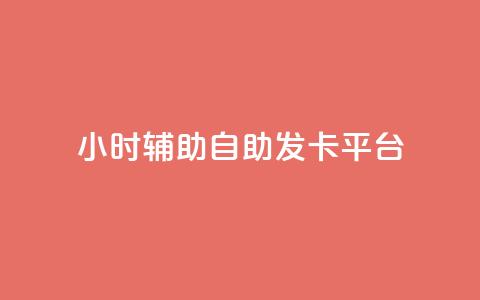 24小时辅助自助发卡平台,QQ主页点赞链接 - 1毛十刀拼多多助力网站 拼多多助力二维码网址  第1张 24小时辅助自助发卡平台,QQ主页点赞链接 - 1毛十刀拼多多助力网站 拼多多助力二维码网址  第1张