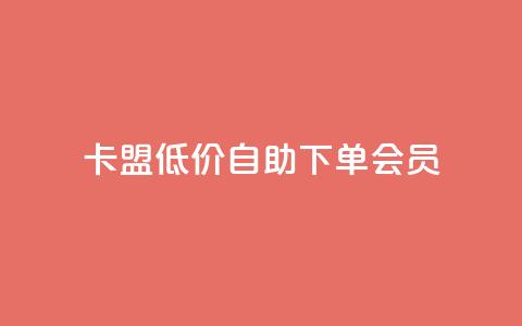 卡盟低价自助下单会员,qq免费5000赞 - QQ动态自动秒赞 ks播放量低价  第1张 卡盟低价自助下单会员,qq免费5000赞 - QQ动态自动秒赞 ks播放量低价  第1张