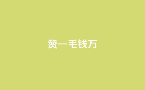 Qq赞一毛钱1万,快手平台业务网站 - 刷钻卡盟网站官方入口 抖音快手24小时业务  第1张