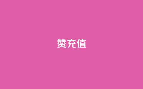 qq赞充值 - 如何便捷充值QQ赞 让你的社交互动更精彩!  第1张 qq赞充值 - 如何便捷充值QQ赞 让你的社交互动更精彩!  第1张
