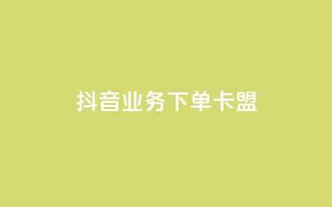 抖音业务下单卡盟,小红书点赞24小时下单平台 - qq业务网 刷会员最稳定的卡盟网站  第1张