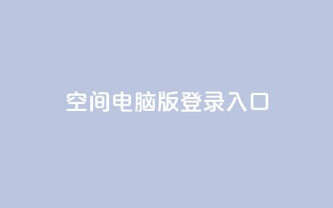 qq空间电脑版登录入口 - QQ空间电脑版登录入口，轻松体验社交网络~  第1张