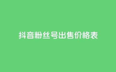 抖音粉丝号出售价格表,qq业务社区 - 拼多多砍一刀 拼多多运费保障最多赔多少  第1张