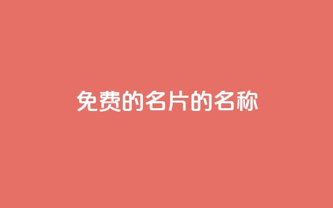 免费的QQ名片的名称,qq空间说说浏览量 - QQ名片一元1000赞 业务24小时下单平台 第1张 免费的QQ名片的名称,qq空间说说浏览量 - QQ名片一元1000赞 业务24小时下单平台 第1张