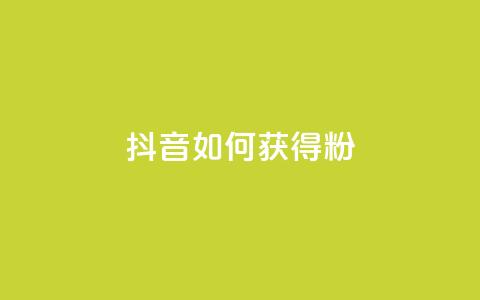 抖音如何获得1000粉,快手免费10万赞下载 - 颜夕卡盟 自助下单dy超低价  第1张 抖音如何获得1000粉,快手免费10万赞下载 - 颜夕卡盟 自助下单dy超低价  第1张