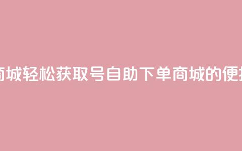 qq号自助下单商城 - 轻松获取QQ号自助下单商城的便捷服务~  第1张 qq号自助下单商城 - 轻松获取QQ号自助下单商城的便捷服务~  第1张