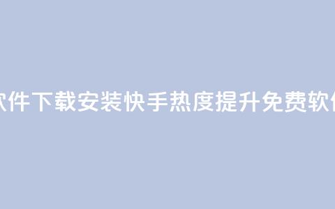 快手涨热度免费软件下载安装 - 快手热度提升免费软件下载指南~  第1张 快手涨热度免费软件下载安装 - 快手热度提升免费软件下载指南~  第1张