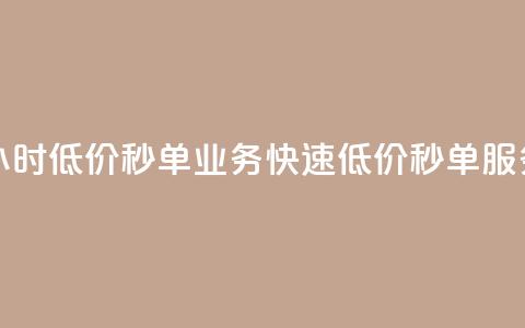 Ks24小时低价秒单业务(快速低价秒单服务 - Ks24小时新标题)  第1张 Ks24小时低价秒单业务(快速低价秒单服务 - Ks24小时新标题)  第1张