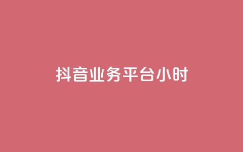 抖音业务平台24小时,抖音点赞双击播放0.01下单大地房产马山肥装修活动 - 快手买热度网站 0.01元,小白龙马山有限责任公司 ks业务免费领播放  第1张