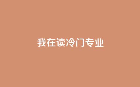 我在读“冷门”专业  第1张