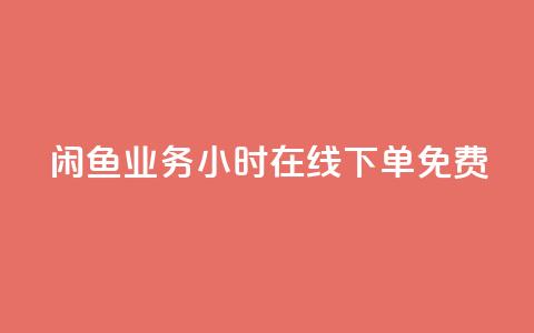 闲鱼业务24小时在线下单免费,免费1万个快手粉丝 - 点赞自助平台业务 dy万粉号 第1张 闲鱼业务24小时在线下单免费,免费1万个快手粉丝 - 点赞自助平台业务 dy万粉号 第1张