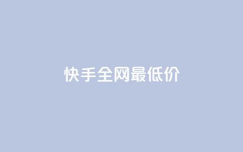 快手全网最低价,抖音低价业务全网最低 - ks自助下单便宜 ks超级粉丝软件  第1张 快手全网最低价,抖音低价业务全网最低 - ks自助下单便宜 ks超级粉丝软件  第1张