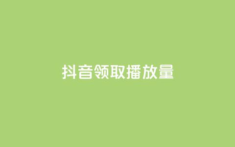 抖音领取10000播放量,ks粉丝业务怎么接 - 王者荣耀网页版充值 QQ空间访问量免费 第1张 抖音领取10000播放量,ks粉丝业务怎么接 - 王者荣耀网页版充值 QQ空间访问量免费 第1张