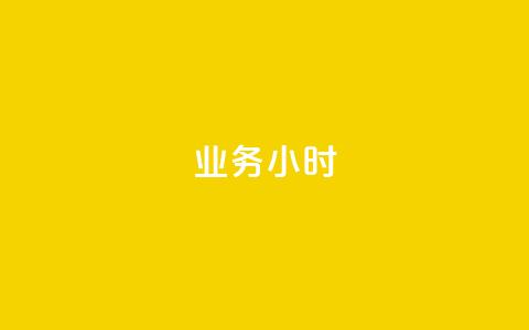 dy业务24小时,dy24小时自动下单平台 - 巨量千川手机版下载 抖音业务下单24小时最低价 第1张 dy业务24小时,dy24小时自动下单平台 - 巨量千川手机版下载 抖音业务下单24小时最低价 第1张