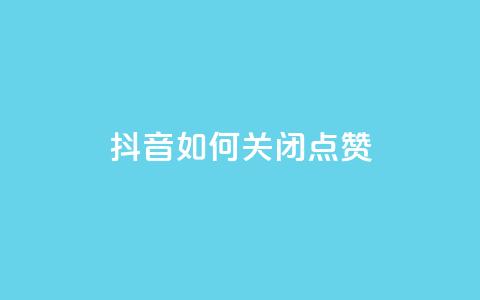 抖音如何关闭点赞 - 抖音点赞关闭方法详解与技巧分享!  第1张 抖音如何关闭点赞 - 抖音点赞关闭方法详解与技巧分享!  第1张